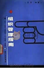 组织管理指南 1990 PDF电子版封面 7501907153 罗军编著