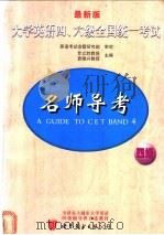最新版大学英语四、六级全国统一考试名师导考 四级 1999 PDF电子版封面 7506239302 罗立胜,袁锡兴主编;张卫晴,李莉,庄奔宇等编