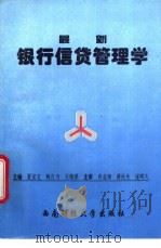 最新银行信贷管理学 1994 PDF电子版封面 7810178075 夏安文主编