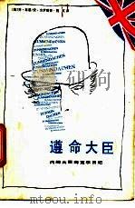 遵命大臣 内阁大臣海克尔日记 1991 PDF电子版封面 7531305100 (英)林 恩(Lynn,J.),(英)杰 伊(Jay,A.)