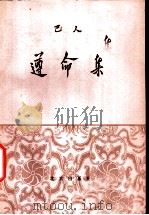遵命集 1980 PDF电子版封面 10071·297 巴人著
