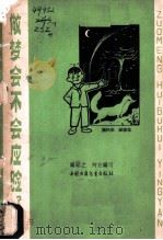 做梦会不会应验? 1965 PDF电子版封面 R13056·62 钟绍之,何左编写