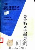 会计师考试辅导 1996 PDF电子版封面 7801181441 本书编写组编