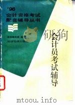 会计员考试辅导 1996 PDF电子版封面 7801181387 本书编写组编