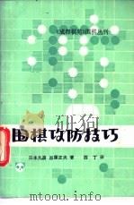 围棋攻防技巧 1985 PDF电子版封面 7805481083 (日)加藤正夫著;西丁译