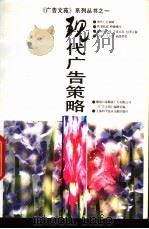 现代广告策略 1994 PDF电子版封面 7543904918 冯长明主编;解放日报广告有限公司《广告文苑》编辑室编