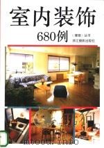 室内装饰680例 1993 PDF电子版封面 7805362041 木成选编