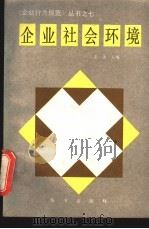 企业社会环境 1990 PDF电子版封面 7502707786 袁澍主编