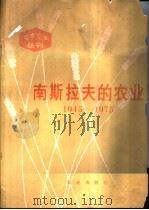 南斯拉夫的农业 1945-1975 1979 PDF电子版封面 16144·1906 (南)斯蒂培迪奇(V.Stipetic)著;瞿昭旗,沈桓同译