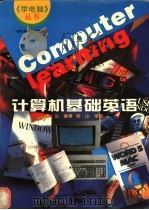 计算机基础英语 1997 PDF电子版封面 7536433808 周兰等编著