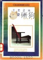 工艺之光 设计 1994 PDF电子版封面 7810193511 胡鸿著