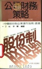 公司财务策略 1994 PDF电子版封面 720101630X 丁红,李耀编著