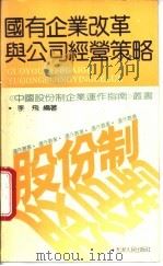 国有企业改革与公司经营策略 1994 PDF电子版封面 720101790X 李飞编著