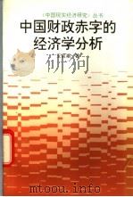 中国财政赤字的经济学分析 1993 PDF电子版封面 7213010018 王高潮著