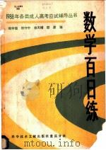 数学百日练 1987 PDF电子版封面 7502301437 郑学遐,田守中,徐天增等编