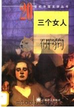 三个女人 1997 PDF电子版封面 7532718352 (美)格特鲁德·斯坦因(Gertrude Stein)著;曹