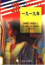 1919年 1990 PDF电子版封面 7532706788 (美)帕索斯(Passos,J.D.)著;朱世达译