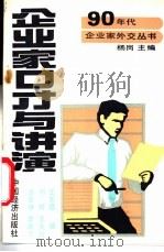企业家口才与讲演 1990 PDF电子版封面 7501705984 李宏学,李新华等编著