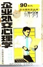 企业外交心理学 1990 PDF电子版封面 7501705925 程源,陈伟群等编著