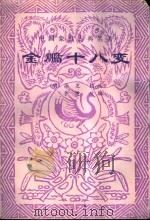 金鹏十八变 1985 PDF电子版封面 徐芝编著;李洹浭改编