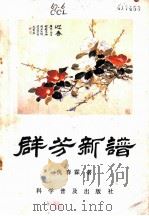 群芳新谱 1984 PDF电子版封面 10051·1047 仇春霖著