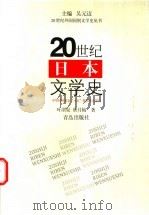 20世纪日本文学史 1998 PDF电子版封面 7543617285 叶渭渠,唐月梅著