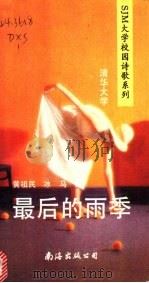 最后的雨季 1991 PDF电子版封面 7805704902 黄祖民,冰马编