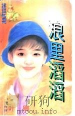 浪里滔滔   1998  PDF电子版封面  7532914004  叶卿著 