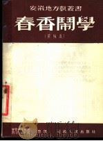 春香闹学 黄梅戏 1954 PDF电子版封面 洪非整理