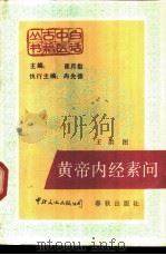 黄帝内经素问 1988.08 PDF电子版封面 7800420280 王洪图主编