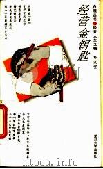 经营金钥匙 1994 PDF电子版封面 7309013905 祁汉堂编著