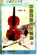 中国百唱不厌歌曲 2 1992 PDF电子版封面 7220032714 胡雪城编