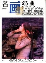 名画经典  百集珍藏本  油画系列  12  拉斐尔前派画家沃特豪斯（1996 PDF版）