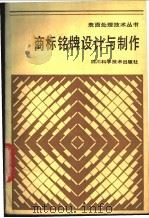 商标铭牌设计与制作 1984 PDF电子版封面 43298·16 谢保忠等编
