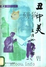 丑中美  王传淞谈艺录   1987  PDF电子版封面  8078·3634  王传淞口述；沈祖安，王德良整理 