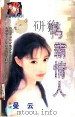 鸭霸情人 1998 PDF电子版封面 7806053611 曼云著