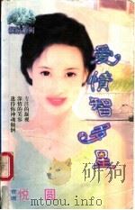 爱情智多星 1998 PDF电子版封面 7806053611 悦圆著
