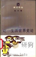 4!-生活世界史论 1989 PDF电子版封面 7535507905 赵冰著