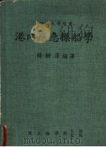 港内应急操船学 1984 PDF电子版封面 杨树泽编著;国立编译馆主编