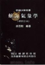 航海气象学 1984 PDF电子版封面 戚启动编;国立编译馆主编
