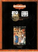 壁画   1999  PDF电子版封面  7531420163  杨光等编著 