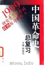 中国革命史总复习 1998 PDF电子版封面 7506237199 郭政平主编
