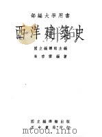 西洋建筑史 1974 PDF电子版封面 叶碧云编著