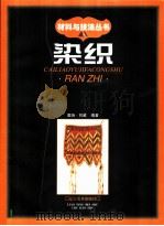 染织 图集 1998 PDF电子版封面 7531420082 董旸,刘威编著