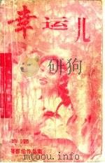 幸运儿 1997 PDF电子版封面 7536001754 岑凯伦著