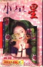 小星星 1997 PDF电子版封面 7536026943 岑凯伦著