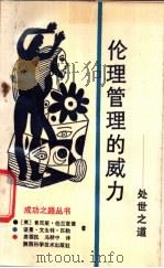 伦理管理的威力-处世之道 1991 PDF电子版封面 7563909926 (美)肯尼斯·伯兰查德等著;席酉民等译