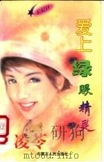 爱上绿眼精灵 1997 PDF电子版封面 7204032691 凌芩著