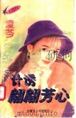 计诱翩翩芳心 1997 PDF电子版封面 7204032691 凌芩著