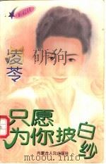 只愿为你披白纱 1997 PDF电子版封面 7204032691 凌芩著
